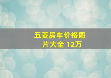 五菱房车价格图片大全 12万